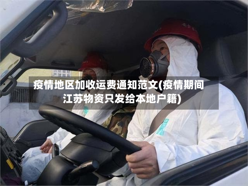 疫情地区加收运费通知范文(疫情期间江苏物资只发给本地户籍)-第2张图片