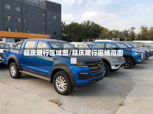 延庆限行区域图/延庆限行区域范围图-第2张图片