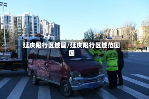 延庆限行区域图/延庆限行区域范围图