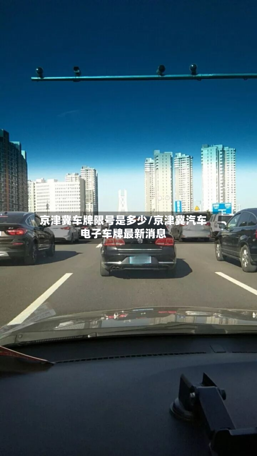 京津冀车牌限号是多少/京津冀汽车电子车牌最新消息-第2张图片
