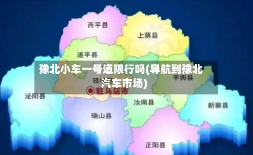 豫北小车一号道限行吗(导航到豫北汽车市场)-第2张图片