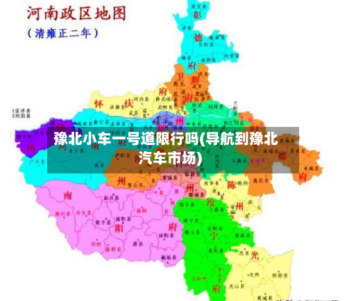 豫北小车一号道限行吗(导航到豫北汽车市场)