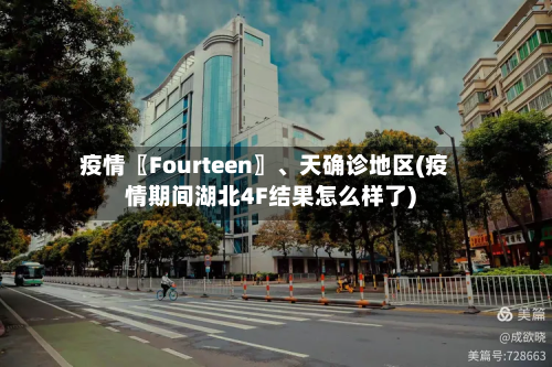 疫情〖Fourteen〗、天确诊地区(疫情期间湖北4F结果怎么样了)-第2张图片