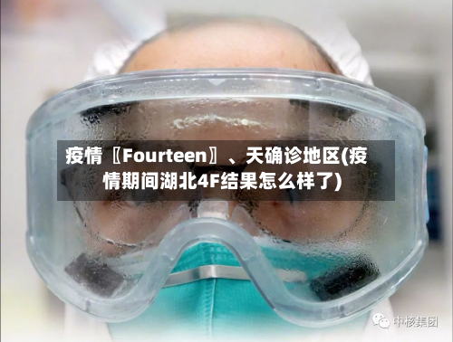 疫情〖Fourteen〗、天确诊地区(疫情期间湖北4F结果怎么样了)