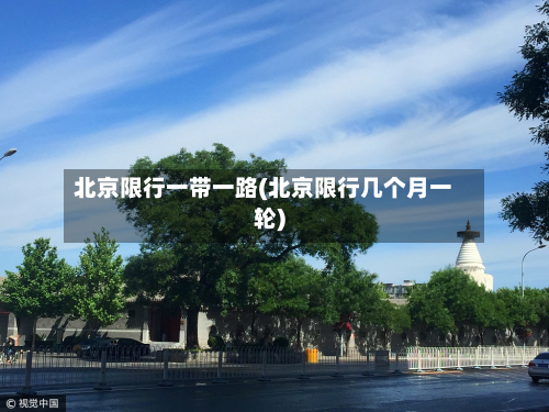 北京限行一带一路(北京限行几个月一轮)
