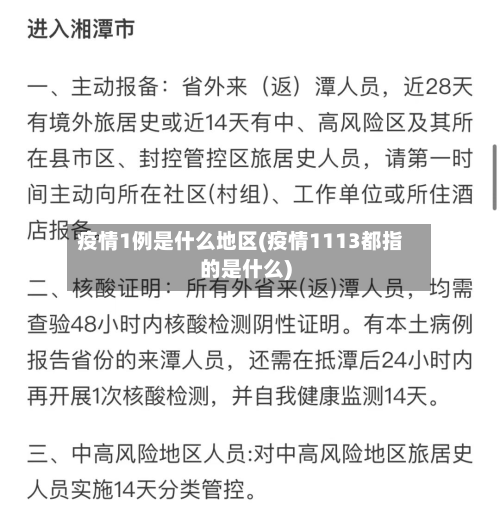 疫情1例是什么地区(疫情1113都指的是什么)-第2张图片