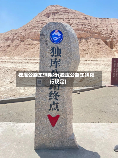 独库公路车辆限行(独库公路车辆限行规定)-第3张图片