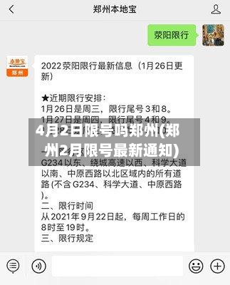 4月2日限号吗郑州(郑州2月限号最新通知)-第2张图片