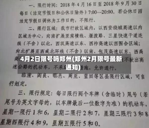 4月2日限号吗郑州(郑州2月限号最新通知)-第3张图片