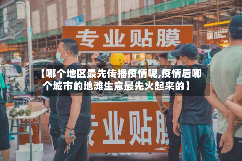 【哪个地区最先传播疫情呢,疫情后哪个城市的地滩生意最先火起来的】-第2张图片