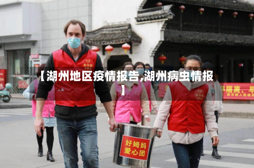 【湖州地区疫情报告,湖州病虫情报】