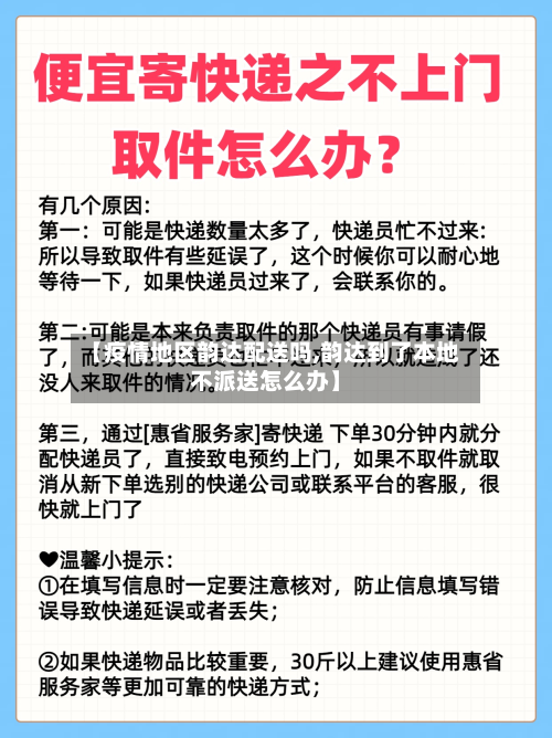 【疫情地区韵达配送吗,韵达到了本地不派送怎么办】