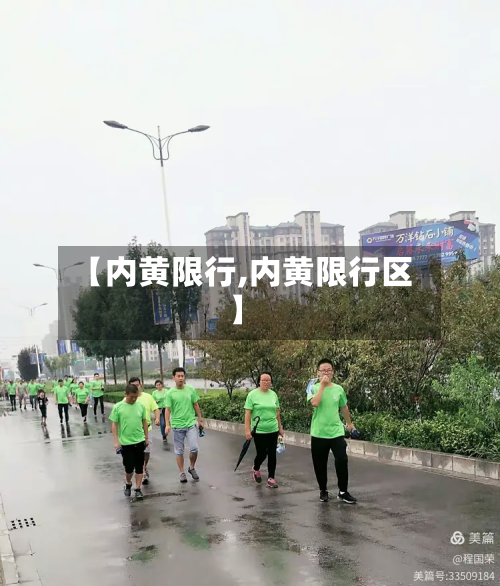 【内黄限行,内黄限行区】