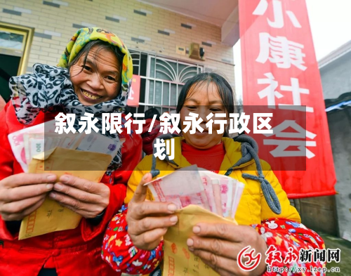 叙永限行/叙永行政区划
