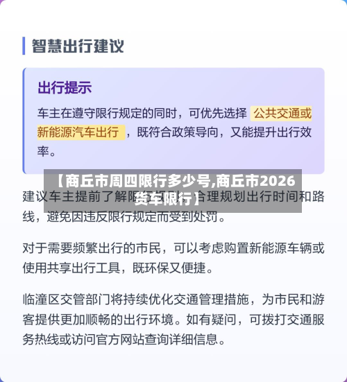 【商丘市周四限行多少号,商丘市2026货车限行】