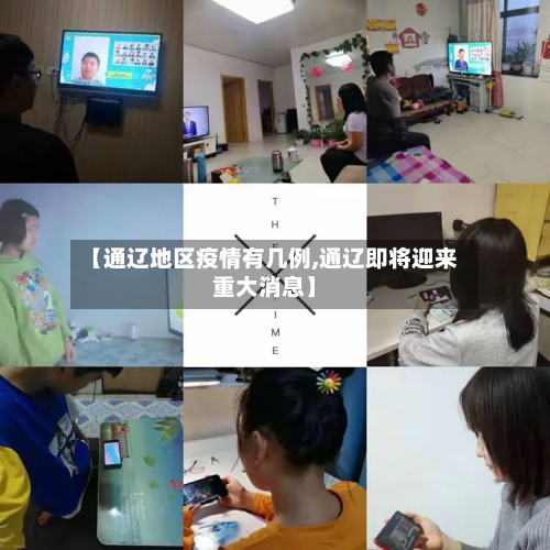 【通辽地区疫情有几例,通辽即将迎来重大消息】-第2张图片