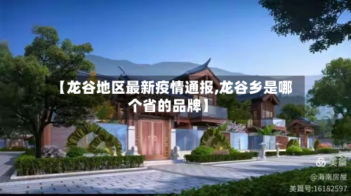 【龙谷地区最新疫情通报,龙谷乡是哪个省的品牌】-第3张图片