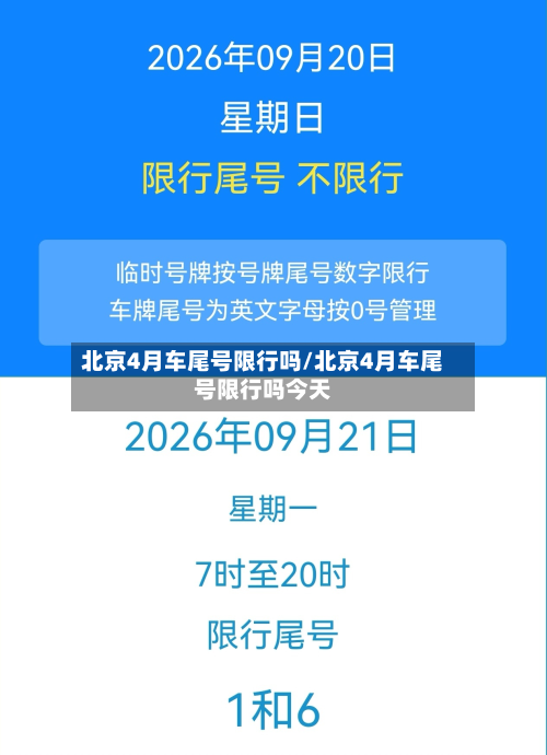 北京4月车尾号限行吗/北京4月车尾号限行吗今天-第2张图片