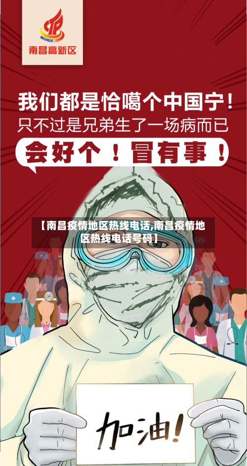 【南昌疫情地区热线电话,南昌疫情地区热线电话号码】