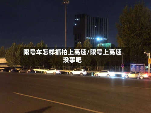 限号车怎样抓拍上高速/限号上高速没事吧-第2张图片