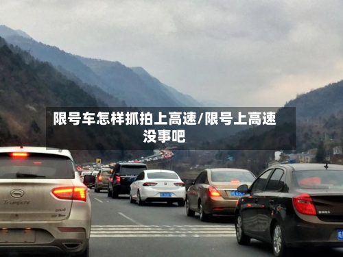 限号车怎样抓拍上高速/限号上高速没事吧