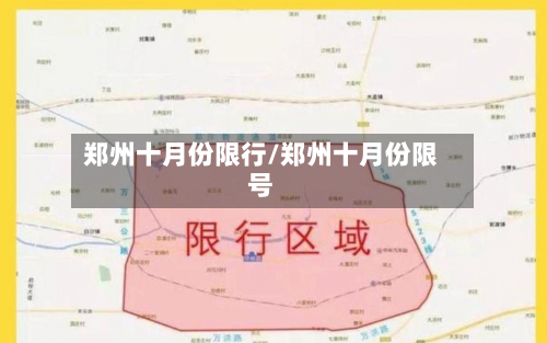 郑州十月份限行/郑州十月份限号-第2张图片