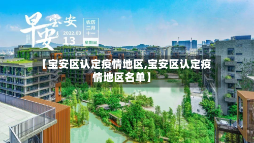 【宝安区认定疫情地区,宝安区认定疫情地区名单】