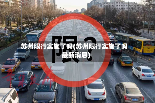 苏州限行实施了吗(苏州限行实施了吗最新消息)