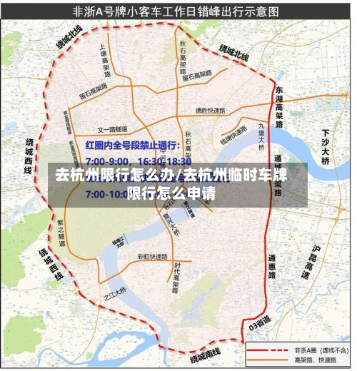 去杭州限行怎么办/去杭州临时车牌限行怎么申请-第2张图片
