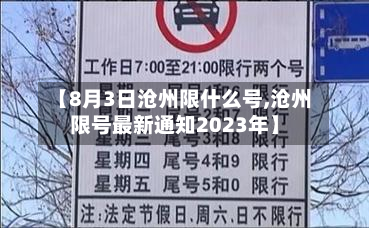 【8月3日沧州限什么号,沧州限号最新通知2023年】