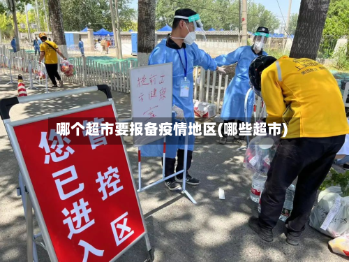 哪个超市要报备疫情地区(哪些超市)