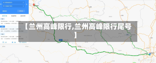 【兰州高峰限行,兰州高峰限行尾号】
