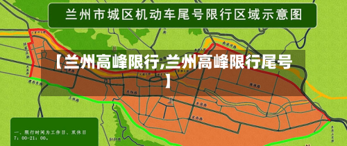 【兰州高峰限行,兰州高峰限行尾号】-第2张图片