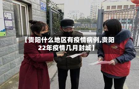 【贵阳什么地区有疫情病例,贵阳22年疫情几月封城】-第3张图片