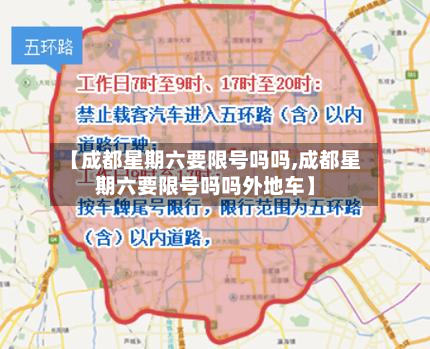 【成都星期六要限号吗吗,成都星期六要限号吗吗外地车】-第3张图片
