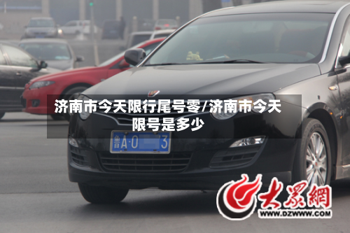 济南市今天限行尾号零/济南市今天限号是多少-第3张图片