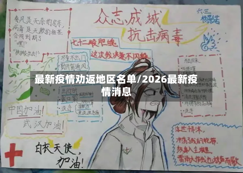 最新疫情劝返地区名单/2026最新疫情消息