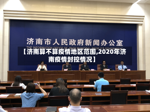 【济南算不算疫情地区范围,2020年济南疫情封控情况】