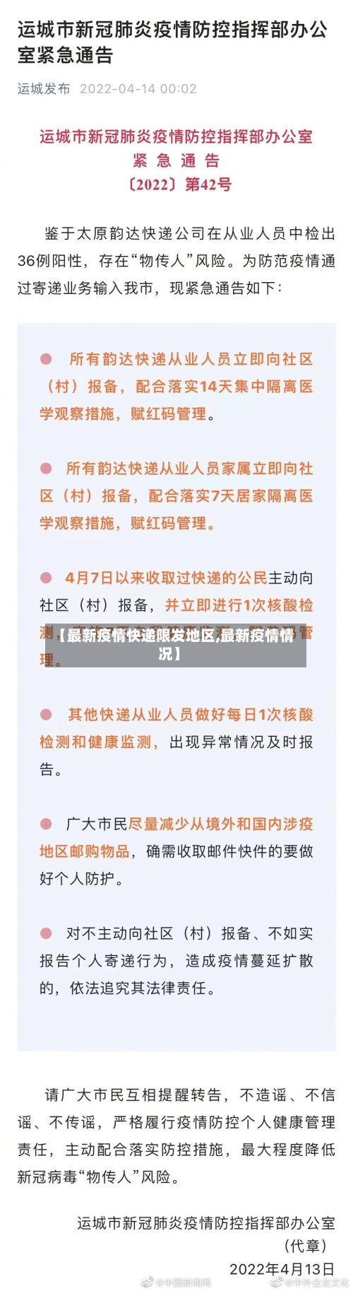 【最新疫情快递限发地区,最新疫情情况】