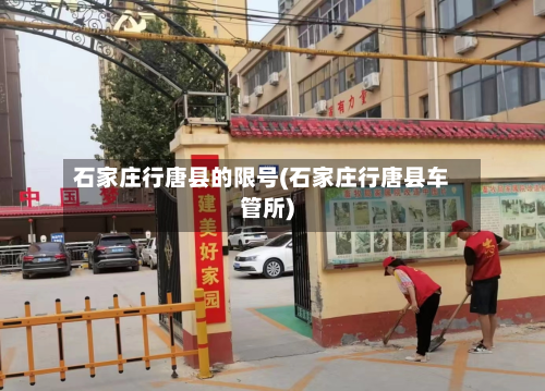 石家庄行唐县的限号(石家庄行唐县车管所)-第2张图片