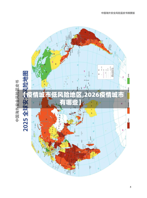 【疫情城市低风险地区,2026疫情城市有哪些】-第2张图片