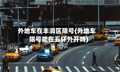 外地车在丰润区限号(外地车限号能在五环外开吗)