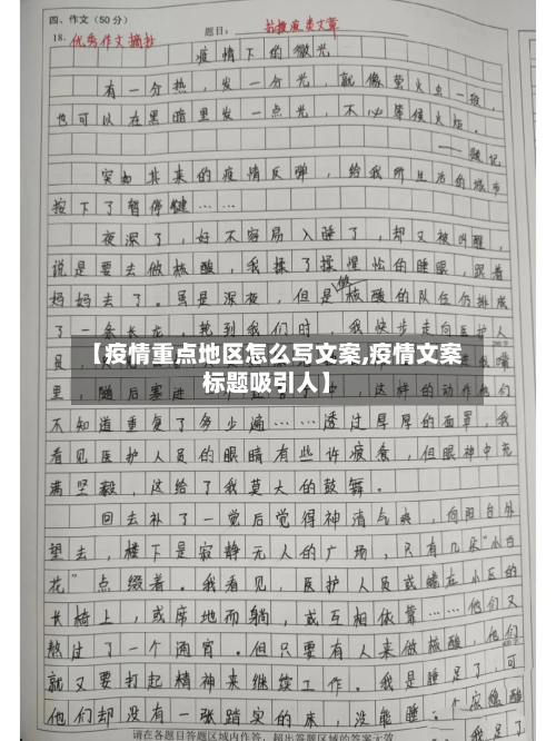 【疫情重点地区怎么写文案,疫情文案标题吸引人】