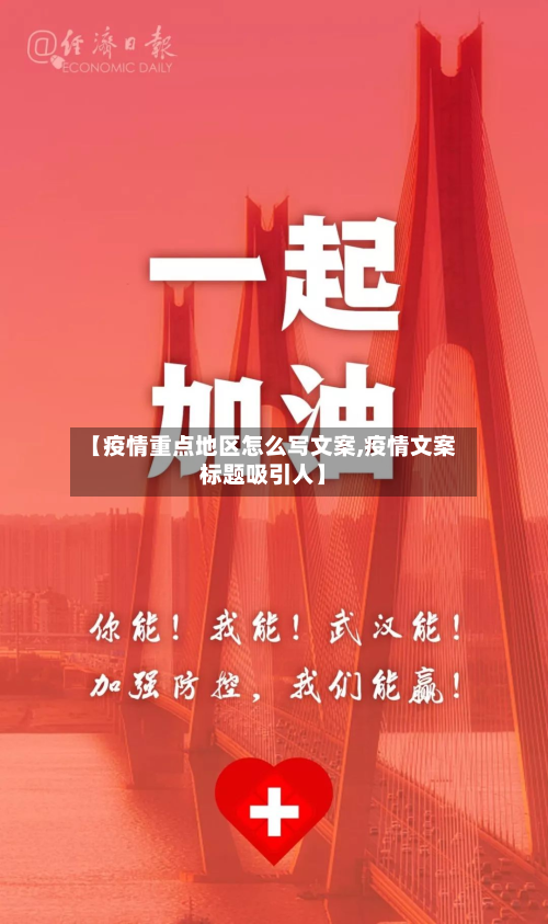 【疫情重点地区怎么写文案,疫情文案标题吸引人】-第2张图片