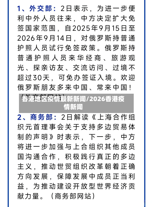 香港地区疫情最新新闻/2026香港疫情新闻