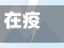 在疫情风险地区返乡(在疫情期间党的精神)