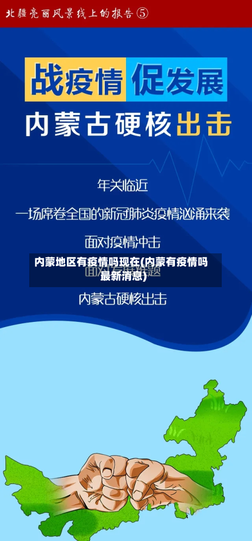 内蒙地区有疫情吗现在(内蒙有疫情吗最新消息)