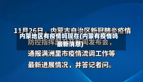 内蒙地区有疫情吗现在(内蒙有疫情吗最新消息)-第3张图片