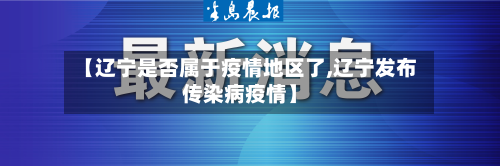 【辽宁是否属于疫情地区了,辽宁发布传染病疫情】-第2张图片