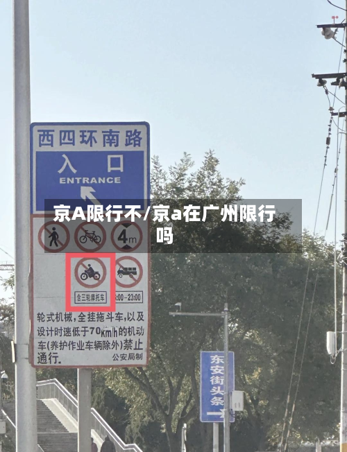 京A限行不/京a在广州限行吗